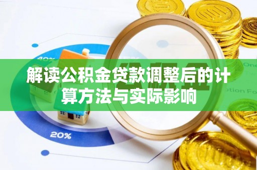 金州新区解读公积金贷款调整后的计算方法与实际影响