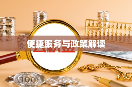 金州新区便捷服务与政策解读