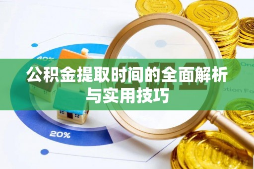 金州新区公积金提取时间的全面解析与实用技巧