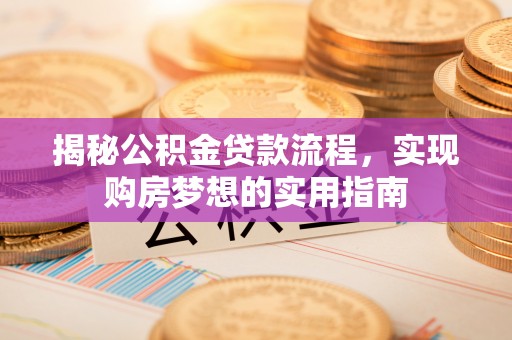 金州新区揭秘公积金贷款流程，实现购房梦想的实用指南