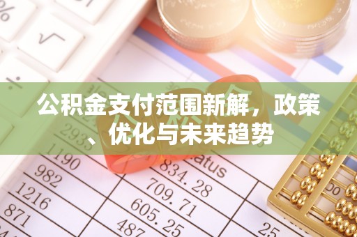 金州新区公积金支付范围新解，政策、优化与未来趋势