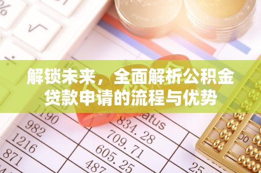 金州新区解锁未来，全面解析公积金贷款申请的流程与优势