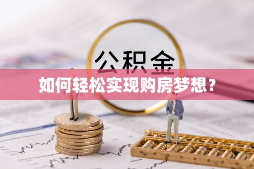 金州新区如何轻松实现购房梦想？