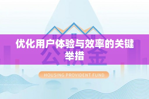 金州新区优化用户体验与效率的关键举措