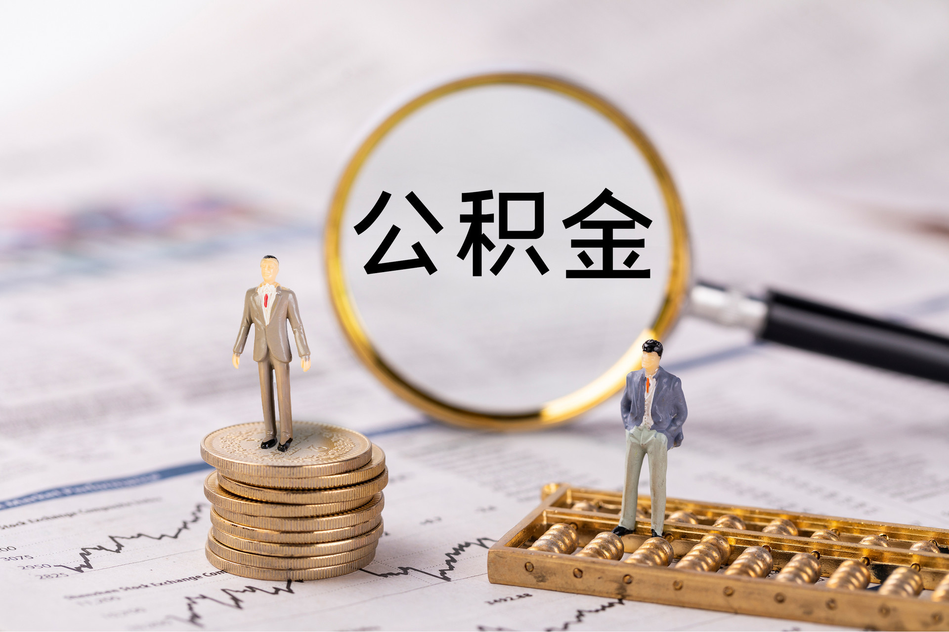 金州新区公积金代办